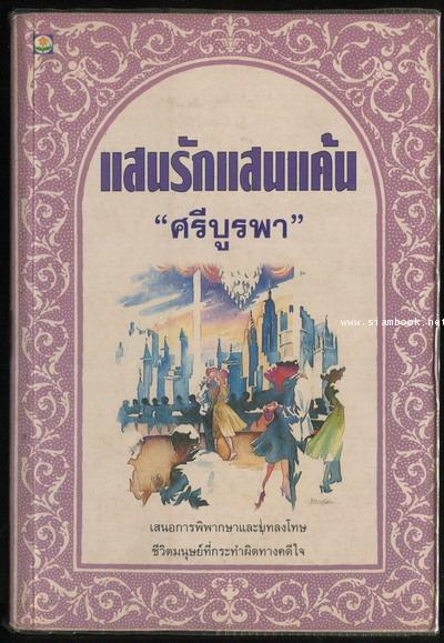 แสนรักแสนแค้น