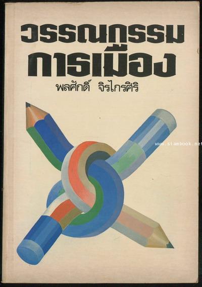 วรรณกรรมการเมือง