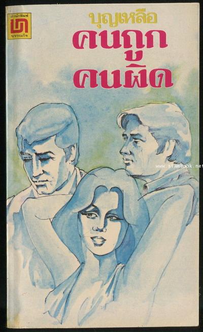 คนถูกคนผิด / ม.ล.บุญเหลือ เทพยสุวรรณ