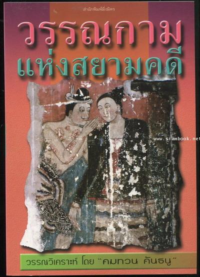 วรรณกามแห่งสยามคดี