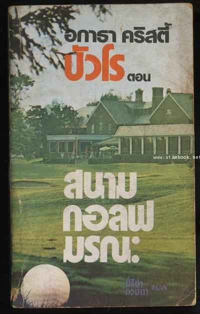 สนามกอล์ฟมรณะ (The Murder on The Links) *พิมพ์ครั้งแรก*