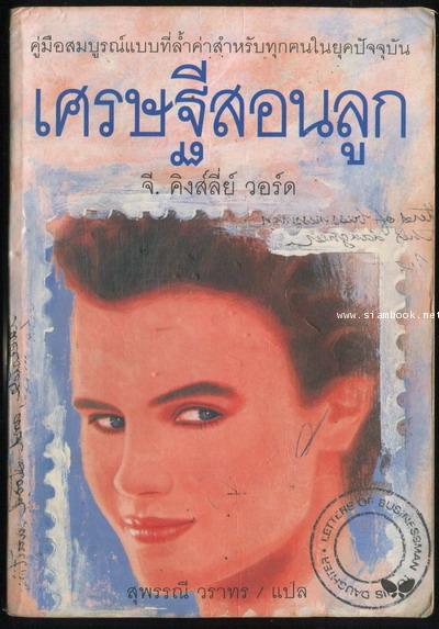 เศรษฐีสอนลูก (Letters of a Businessman to his Daughter)