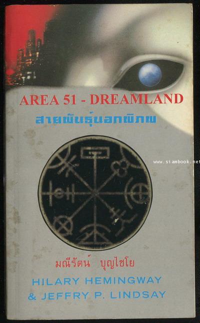 สายพันธุ์นอกพิภพ (Area51-Dreamland)