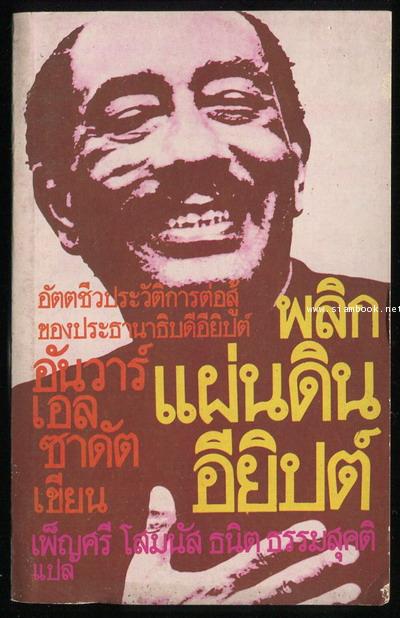 พลิกแผ่นดินอียิปต์