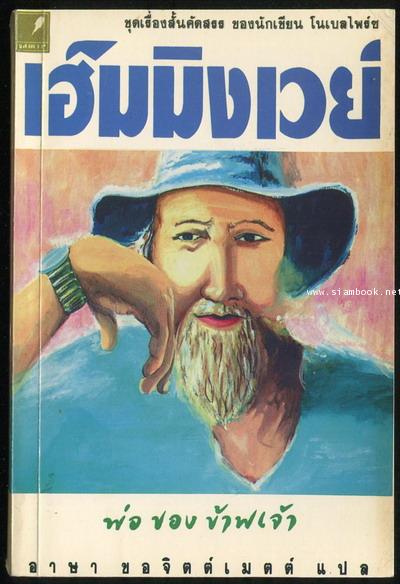 รวมเรื่องสั้นของ เออร์เนสต์ เฮ็มมิงเวย์ ชุดที่ 1 พ่อของข้าพเจ้า