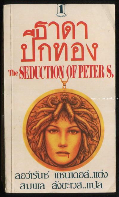ธาดาปีกทอง (The Seduction of Peter S.)