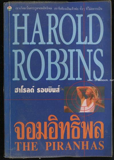 จอมอิทธิพล (The Piranhas)