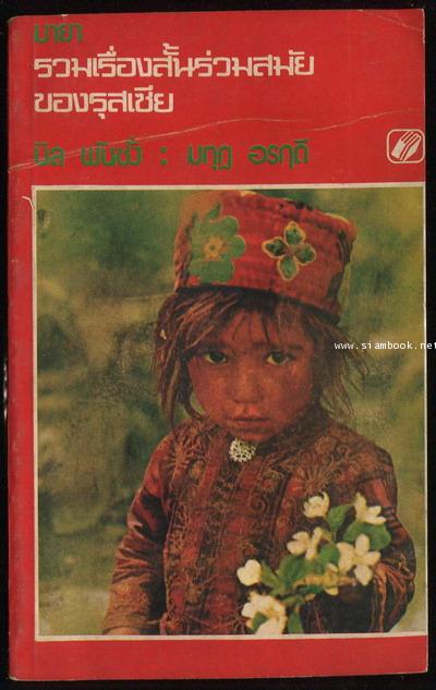 มายา รวมเรื่องสั้นร่วมสมัยของรุสเซีย