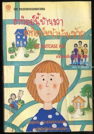 อาทิตย์นี้บ้านขวาอาทิตย์หน้าบ้านซ้าย (The Suitcase Kid)