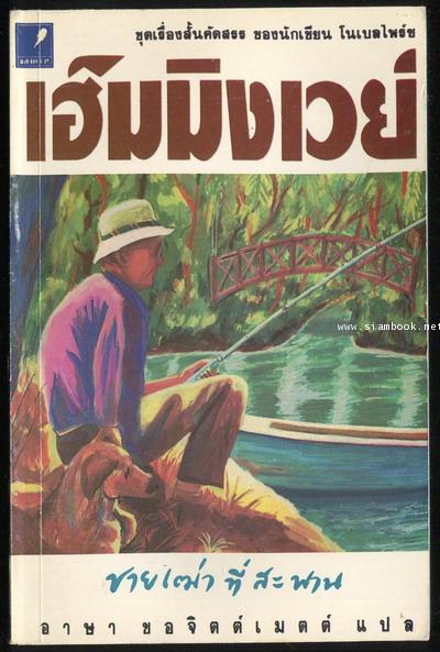 รวมเรื่องสั้นของ เออร์เนสต์ เฮ็มมิงเวย์ ชุดที่ 3 ชายเฒ่าที่สะพาน