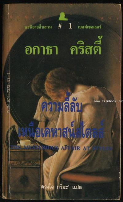 คดีแรกของปัวโร /ความลี้ลับเหนือเคหาสน์สไตลส์ (The Mysterious Affair at Styles)*หนังสือดีในรอบศตวรรษ*