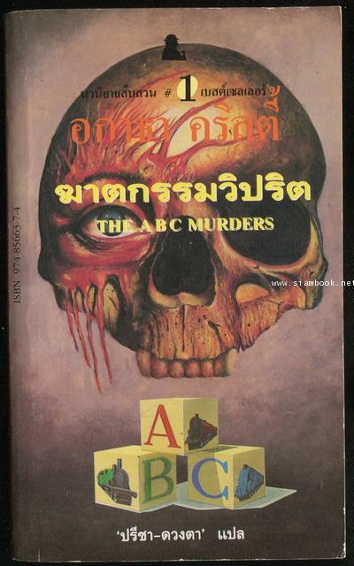 ฆาตกรรมวิปริต (The ABC Murders)
