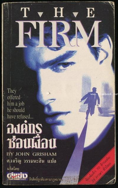 องค์กรซ่อนเงื่อน (The Firm)