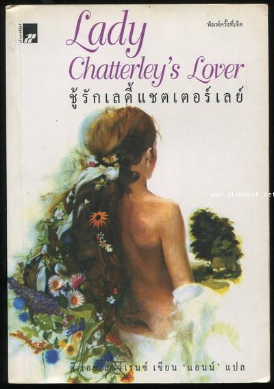 ชู้รักเลดี้แชตเตอร์เลย์ (Lady Chatterley\'s Lover)