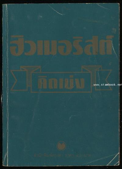 ฮิวเมอร์ริสต์คิดเบ่ง