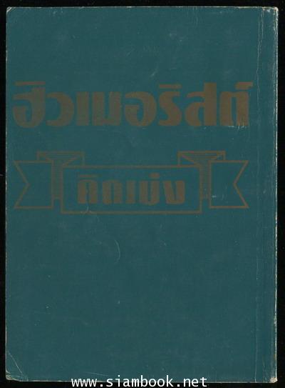 ฮิวเมอร์ริสต์คิดเบ่ง 1