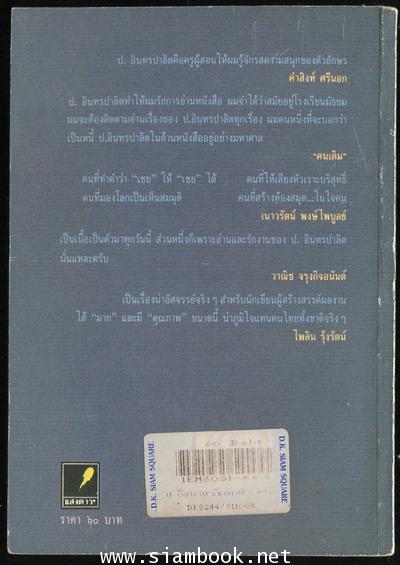 ป.อินทรปาลิต นักประพันธ์มหัศจรรย์ 1
