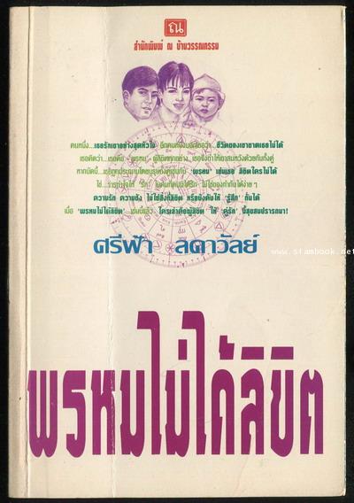 พรหมไม่ได้ลิขิต