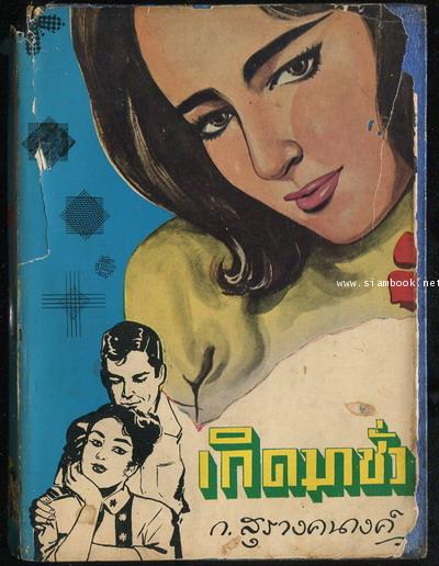 เกิดมาชั่ว , แก้วกัลยา , บทละครเรื่องชีวิตรัก และ เรื่องวิถีชีวิต
