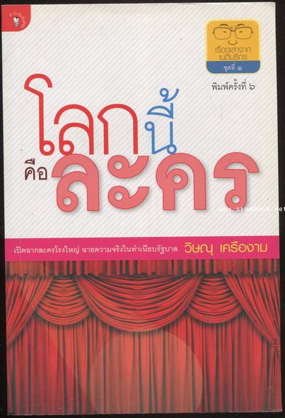 โลกนี้คือละคร