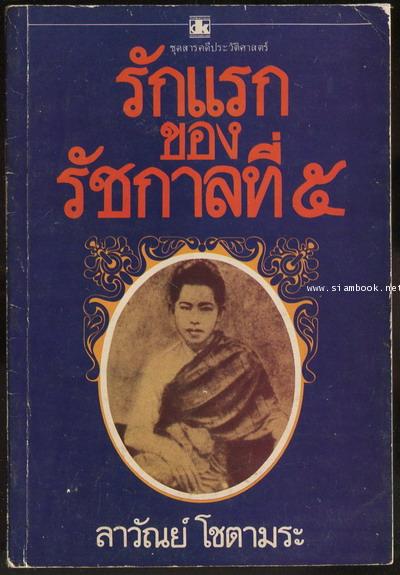รักแรกของรัชกาลที่5