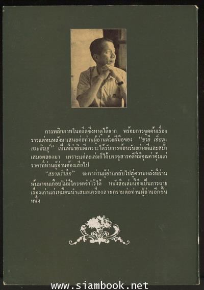 สยามรำลึก 1