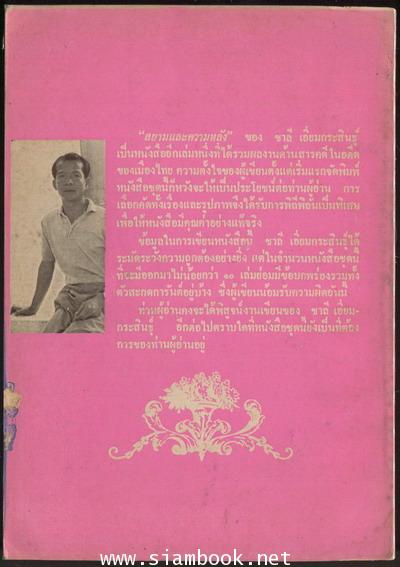 สยามและความหลัง 1