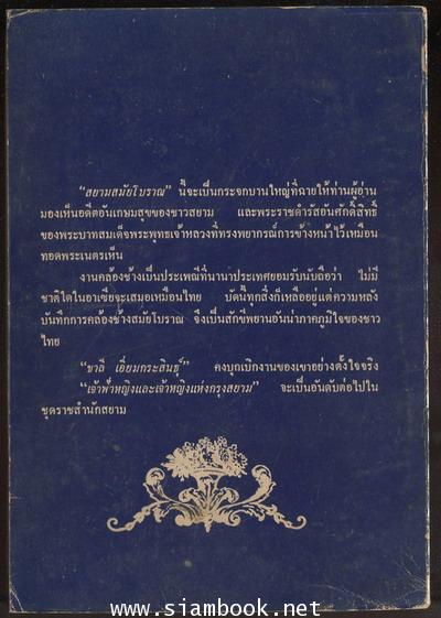 สยามสมัยโบราณ 1