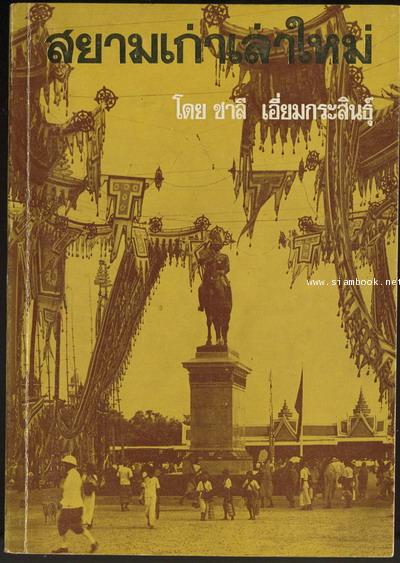 สยามเก่าเล่าใหม่