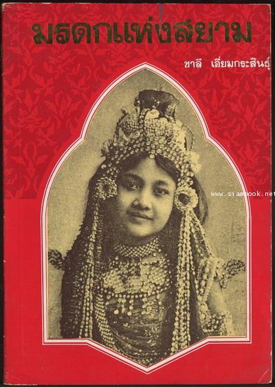 มรดกแห่งสยาม