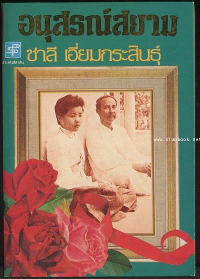 อนุสรณ์สยาม