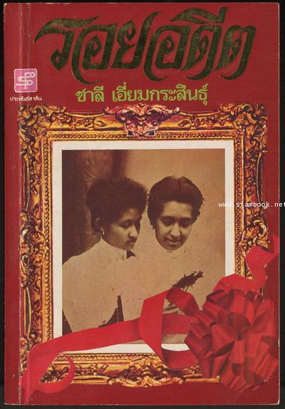 รอยอดีต เจ้าฟ้าหญิงและเจ้าหญิงแห่งกรุงสยาม
