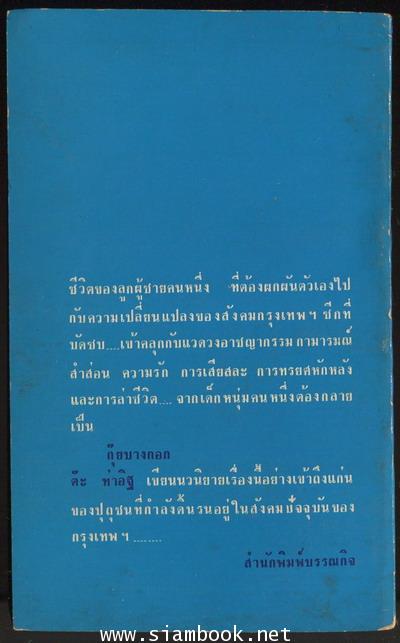กุ๊ยบางกอก 1