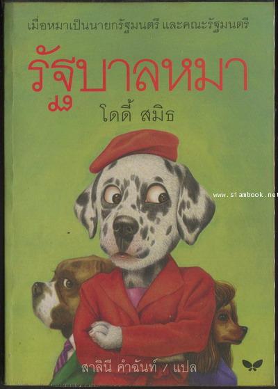 รัฐบาลหมา (The Starlight Barking)