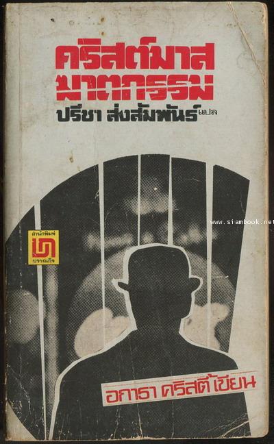 คริสต์มาสฆาตกรรม (A Holiday for Murder)