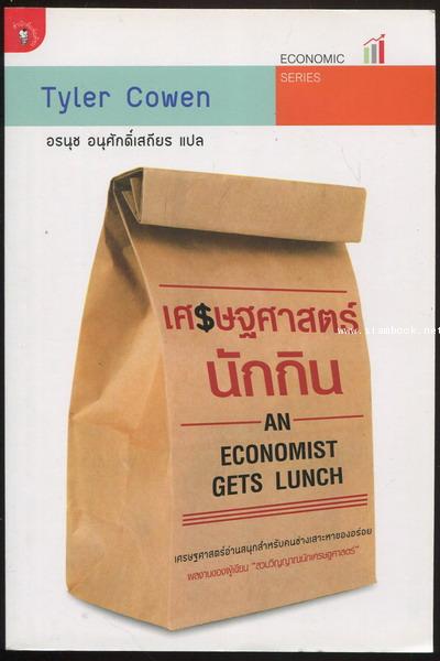 เศรษฐศาสตร์นักกิน (An Economist Gets Lunch)
