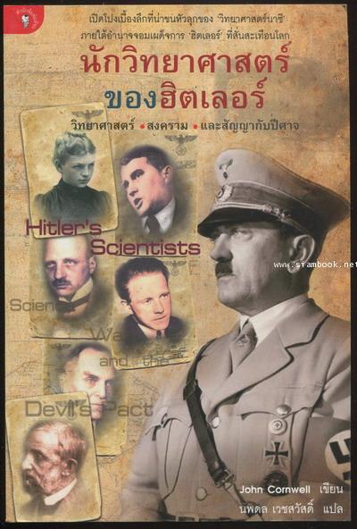 นักวิทยาศาสตร์ของฮิตเลอร์  วิทยาศาสตร์ สงคราม และสัญญากับปีศาจ
