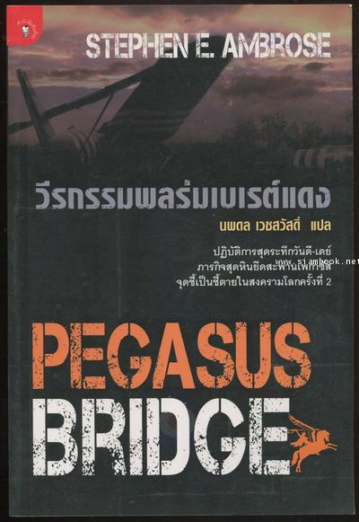 วีรกรรมพลร่มเบเรต์แดง (Pegasus Bridge)