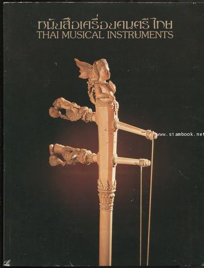 หนังสือเครื่องดนตรีไทย (Thai Musical Instruments) ที่ระลึก 80 ปี นายธนิต อยู่โพธิ์