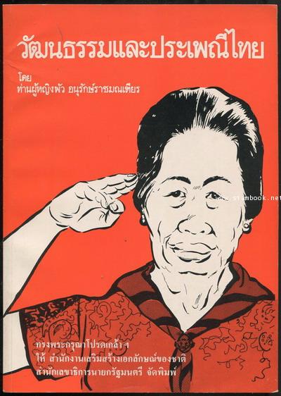 วัฒนธรรมและประเพณีไทย