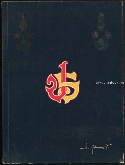 รวมสาระและเรื่องน่ารู้ หนังสืออนุสรณ์ พล.ต.อ.ประเสริฐ รุจิรวงศ์