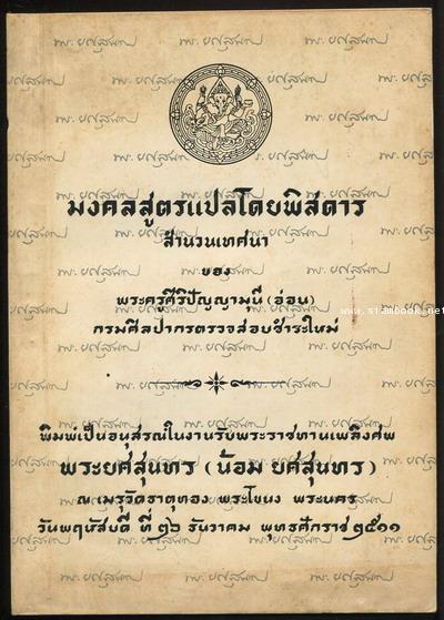 มงคลสูตรแปลโดยพิสดาร หนังสืออนุสรณ์ พระยศสุนทร (น้อม ยศสุนทร)