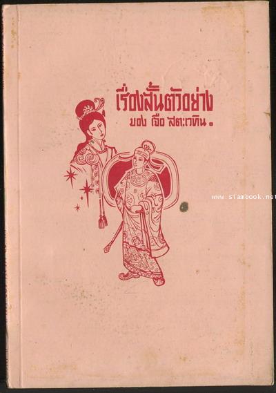 เรื่องสั้นตัวอย่าง ของ เจือ สตะเวทิน -order 253924-