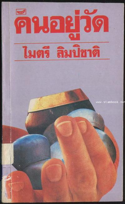 คนอยู่วัด