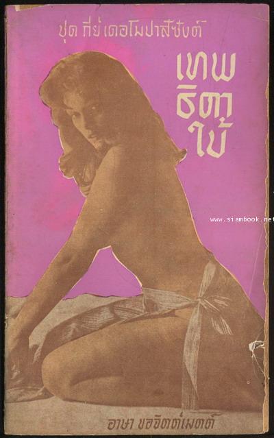 เทพธิดาใบ้