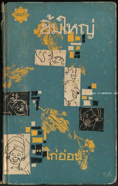 ยิ้มใหญ่