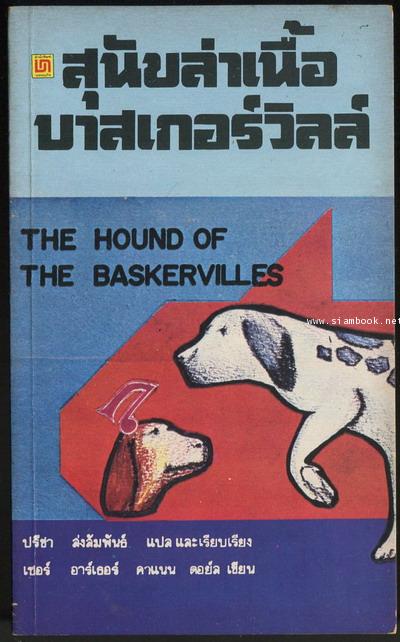 สุนัขล่าเนื้อบาสเกอร์วิลล์ (The Hound of the baskervilles) ฉบับ Simplified