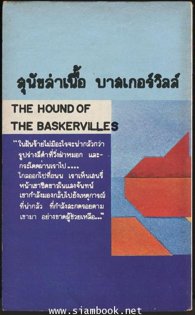 สุนัขล่าเนื้อบาสเกอร์วิลล์ (The Hound of the baskervilles) ฉบับ Simplified 1