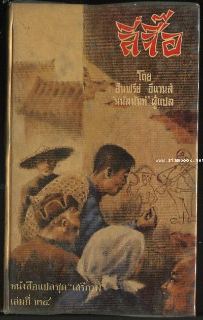หนังสือแปลชุดเสรีภาพ เล่มที่24 ลี่จื๊อ (A Adventures of Li Chi:A Modern Chinese Legend)