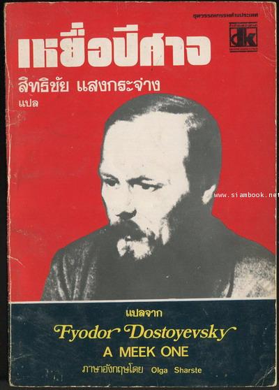 เหยื่อปีศาจ (A Meek One)